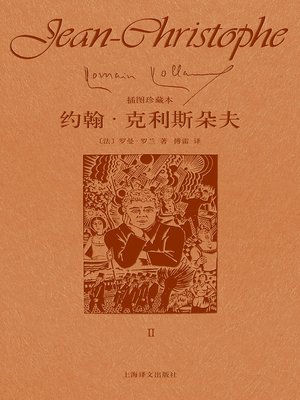 cover image of 约翰·克利斯朵夫（第二卷）